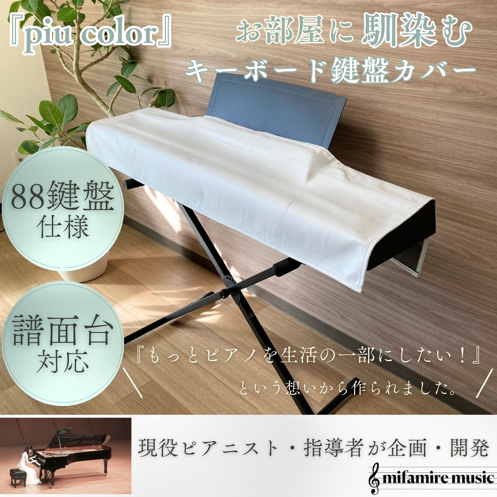 電子ピアノカバー 【現役ピアニストが手掛ける音楽雑貨】ミファミレミュージック PiuColor 88鍵盤 [意匠権出願中] お部屋に馴染むキーボード鍵盤カバー 洗えるダストカバー 譜面台対応 (全7色) MPC_SN24181
