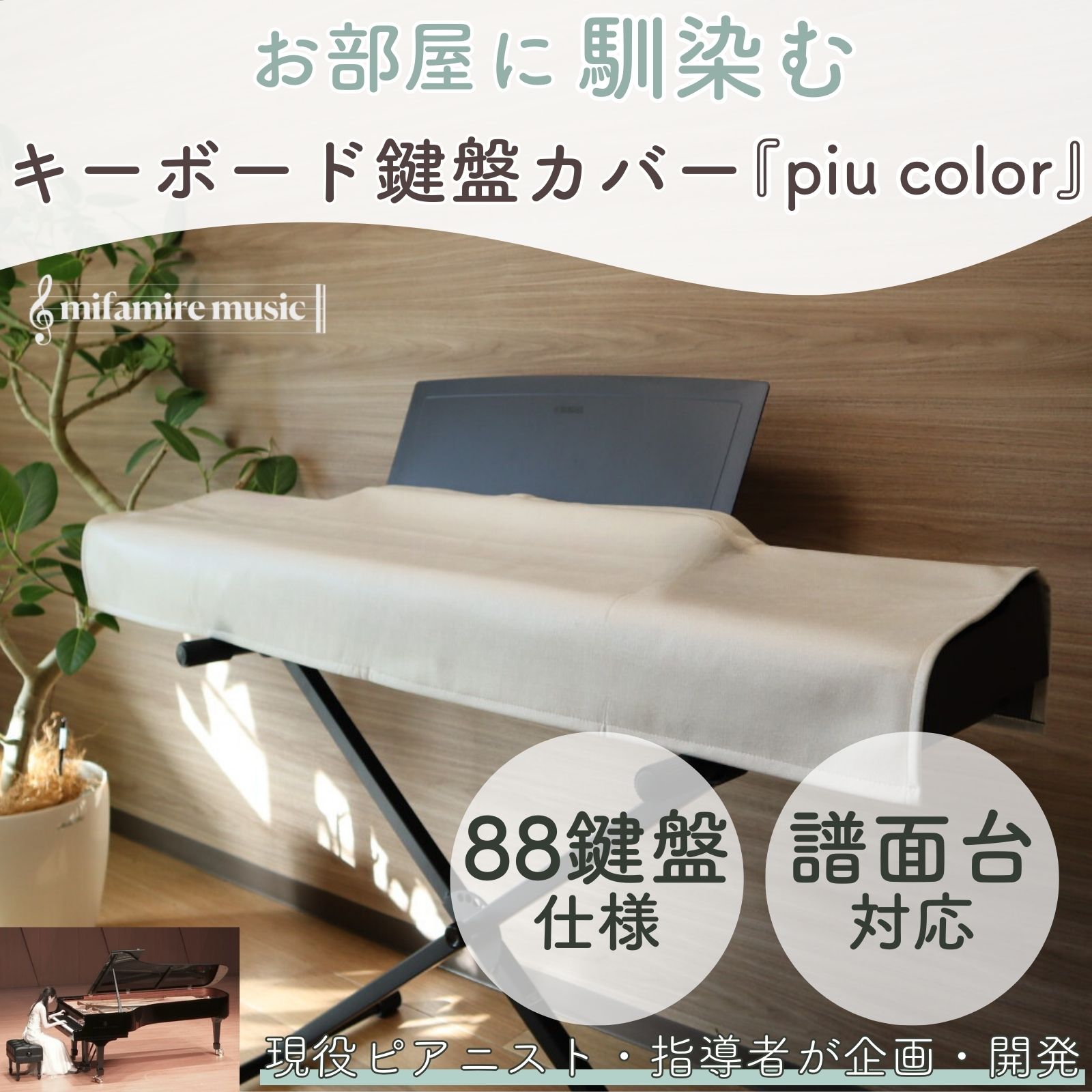 【Amazon★ベストセラー★】お部屋に馴染むキーボード鍵盤カバー 【現役ピアニストが手掛ける音楽雑貨】ミファミレミュージック PiuColor 88鍵盤 [意匠権出願] 電子ピアノカバー 洗えるダストカバー 譜面台対応 (全7色) MPC_SN24181