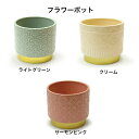 azi-azi ca-2004/ca-2005/ca-2006 フラワーポットライトグリーン/クリーム/サーモンピンク 約W160×H140×D160mm 陶磁器 1個