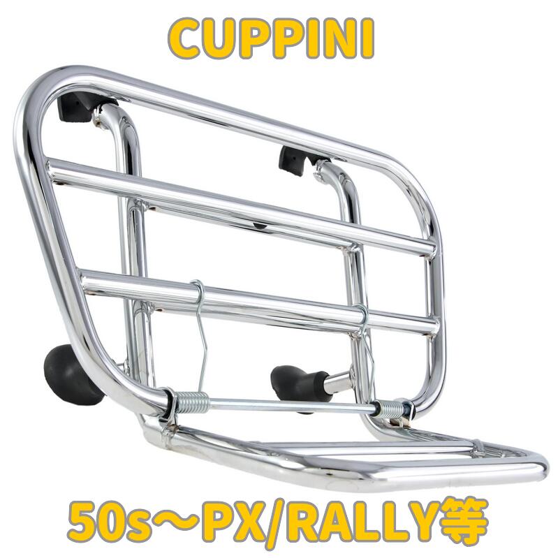 クッピーニ USAタイプ フロントキャリア ベスパ VESPA