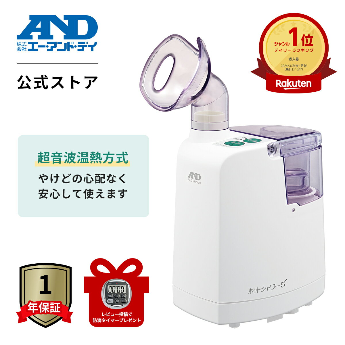 吸入器 A D UN-135ECO 超音波 温熱 ホットシャワー5 生理食塩水 花粉 家庭用 花粉症 エー アンド デイ ミスト 喉ケア 鼻 喉 咳 のど 水道水 子供 子ども 小児 蒸気 自宅 送料無料 幼児