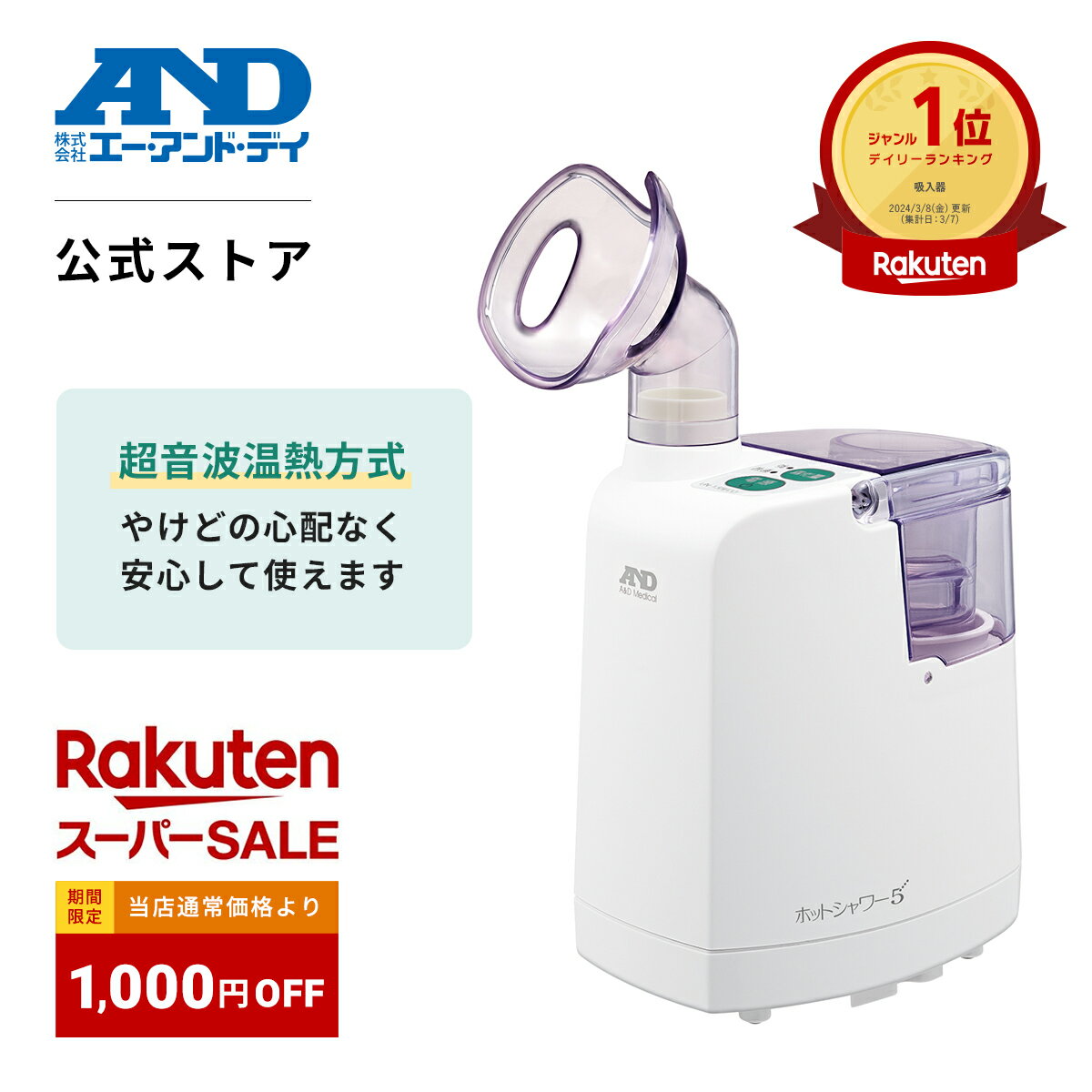 【期間限定1000円OFF】吸入器 A&D UN-135ECO 超音波 温熱 ホットシャワー5 生理食塩水 花粉 家庭用 花粉症 エー・アンド・デイ ミスト 喉ケア 鼻 喉 咳 のど 水道水 子供 子ども 小児 蒸気 自宅 送料無料 幼児