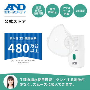 吸入器 UN-302ECO A&D エー・アンド・デイ ポータブル 携帯用 小型 喉ケア のど 超音波式 ポケットシャワー 咳 喉 ミスト コンパクト ハンディ 小児 水道水 持ち運び 生理食塩水 花粉 鼻 喉