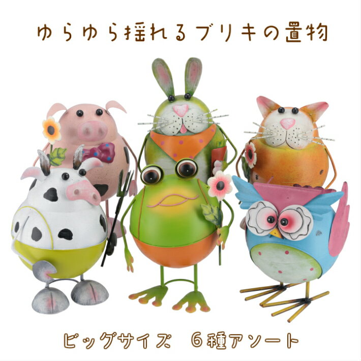 乐天商城 - ゆらゆらアニマル ビッグサイズ（6種アソート） オブジェ 置物 かわいい グッズ インテリア