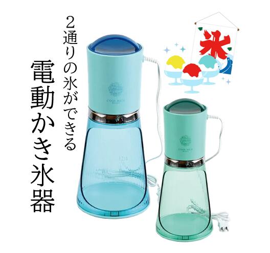 かき氷 かき氷器 電動 クールリッチ 電動かき氷器 ふわふわ シャリシャリ 2通り 氷調節可能 おしゃれ おうち時間 ツーウェイ