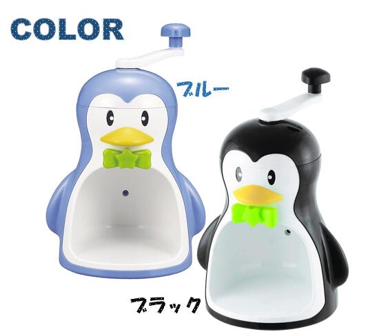 かき氷 かき氷器 ペンギン 手動 クールズ ペンギンかき氷器 かわいい 家庭用 日本製