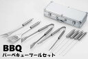 バーベキューの達人セット バーベキュー BBQ ツールセット ジュラルミンケース トング 焼肉 キャンプ 串 キャンプ用品 キャンプ道具 料理セット 調理器具 ...