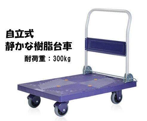 樂天商城 - 台車 静音 自立式静かな樹脂台車 耐荷重 300kg 折りたたみ キャリーカート 平台車 折り畳み カート 手押し車 折りたたみ台車 折り畳み台車 大容量キャリーカート キャスターつき 折り畳みカート