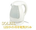 電気 ポット ソレイユ LEDライト付き電気ケトル 1.5L ケトル コードレス 朝 スイッチ自動OFF フィルター付 ギフト 新生活