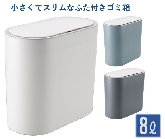 乐天商城 - ごみ箱 フタ付き 小型 小さくてスリムなふた付きゴミ箱 小さい ゴミ箱 かわいい おしゃれ トイレ用 サニタリー ソファサイド 寝室 車用 ダストボックス スリム サニタリー トイレ 脱衣場 オフィス 子供部屋 玄関 新生活 一人暮らし