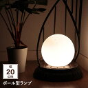 ボール型 ランプ 20cm LED電球対応 オシャレ 照明 ボールランプ ルームランプ テーブルランプ モダン かわいい ルームライト フットライト フットランプ ベッドサイド ランプ 丸型 円形 ライト シンプル