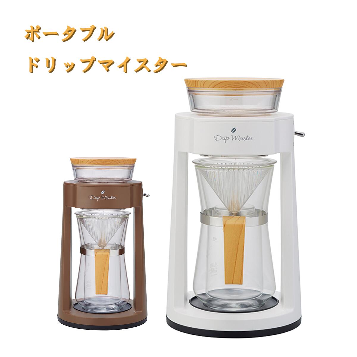 コーヒー ドリップ ポータブルドリップマイスター ハンドドリップ 電池式 コーヒーメーカー 3週/360度回転 お湯 コーヒー粉 二重構造 給油タンク サーバー 保温性 香り 乾電池 コードレス 持ち運び可能