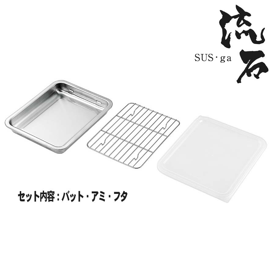 バット ステンレスバット SUS・ga サス・ガ フタ・アミ付 新潟県 燕市 国産