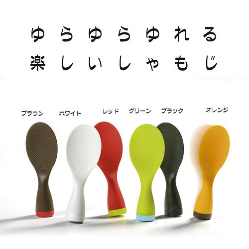 しゃもじにご飯がくっつかない！ 秘密はダブルエンボス加工 プラスチック表面に多数のデコボコを設け、更にその上に微細なデコボコを設けた二重のデコボコ形状をダブルエンボス加工と呼んでおります。 ダブルエンボス加工によってご飯粒とプラスチックの接触面がきわめて小さくなり、また、表面のヘコミ部には蒸気や水分が入り込み易く、かつ残留し易いように設計されている為ご飯がこびりつきません。 パッと置いても倒れない！不思議なしゃもじです サイズ／18.8×6.8×3.7cm 材質／本体と底キャップ：ポリプロピレン 　　　（耐熱温度120℃/耐冷温度-20℃） 　重り：ステンレススチール 重量／110g(包装込み) カラー：ホワイト・ブラック・レッド・オレンジ・ブラウン・グリーン 日本製
