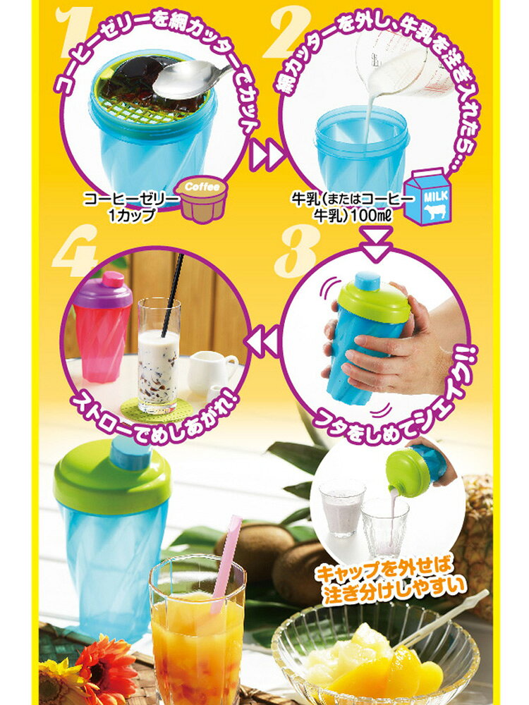 手づくり シェーカー デザート ドリンク ［ツイストシェーカー］（お好きなカラーをお選び下さい）曙産業 日本製 可愛い クール ゼリー コーヒーゼリー 夏 涼しい シェイク おやつ お菓子 子供 簡単