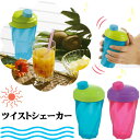 手づくり シェーカー デザート ドリンク [ツイストシェーカ...