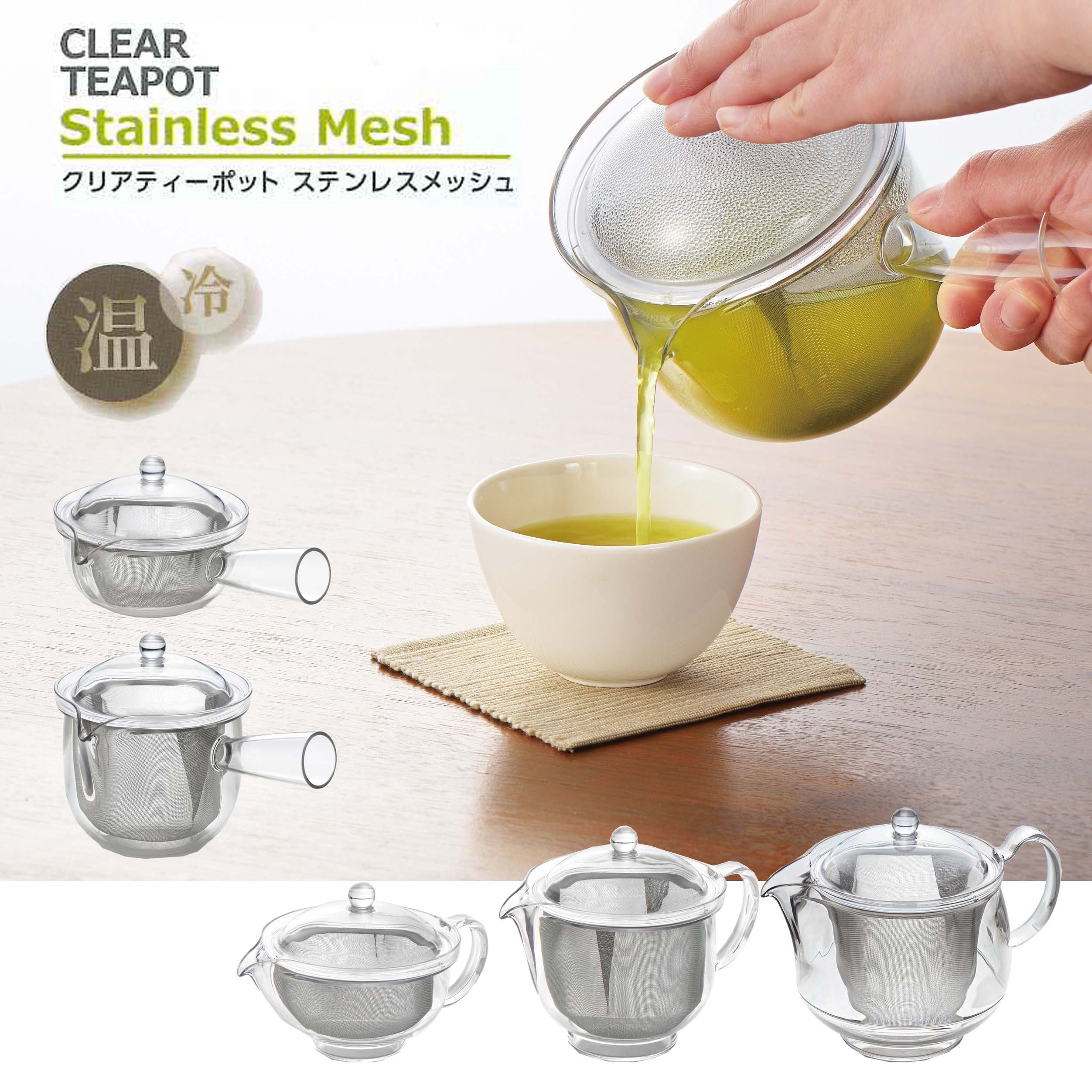 ティーポット 急須 樹脂製 割れない クリア ステンレス ストレーナー曙産業 食洗機対応 トライタン