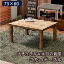 【送料無料】こたつ カジュアルコタツ カルテス7560 1人暮らし オールシーズン 木目調 おしゃれ