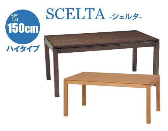 こたつ リビングコタツ シェルタ T150H/T150NA-H 幅150cm×奥行85cm 高さ64cm 選べる 18バリエーション こたつ ハイタイプ ダイニングタイプ