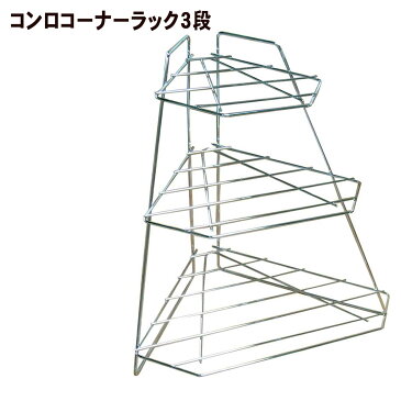 コンロコーナーラック 3段 AK-126 鍋 フライパン 収納 ラック 頑丈 キッチンラック キッチン 台所 収納 便利 電子レンジ 新生活 母の日 一人暮らし スペース キレイ プレゼント
