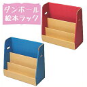 絵本 本棚 収納 ラック ダンボール 便利なダンボール絵本棚!しっかり可愛く収納 プレゼント 誕生日 入園祝い に大人気。不要になったら処分も楽々♪