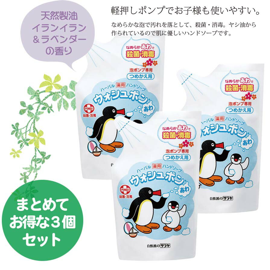 ハンドソープ 詰め替え用 3個セット 泡 薬用 ウォシュボン 殺菌 消毒 ハーバル サラヤ 220ml ウォッシュボン