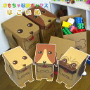 おもちゃ 収納箱 ダンボール はこいぬ(3匹セット) おもちゃ入れ かわいい 可愛い 片付け 収納ボックス クラフト キッズ いぬ 犬 アニマル お誕生日 入園...
