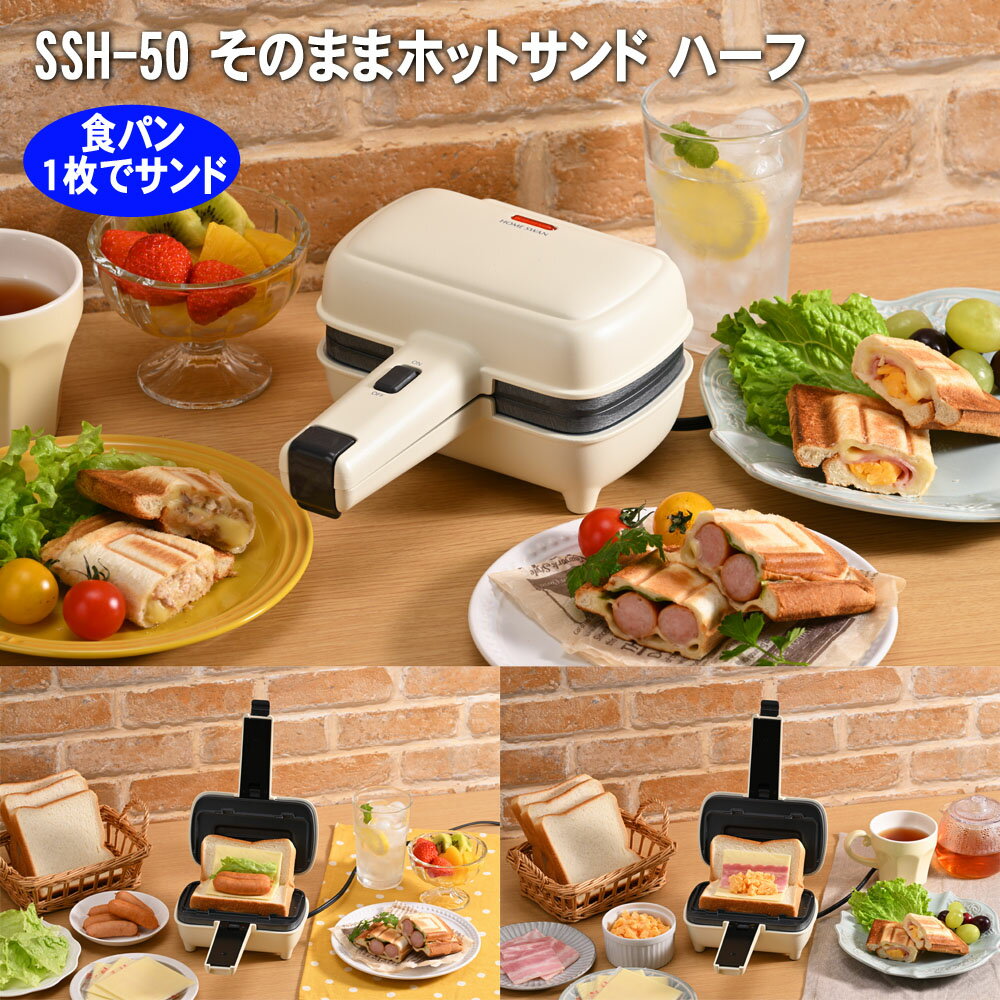 食パン1枚で挟めるお手軽ホットサンドメーカー。 食パンを耳まで調理できる。 アップルパイなどのパイ料理も調理可能。 縦置き可能で収納がらくチン。 スイッチ付きで安心。 プレートは焦げ付きにくく着脱式でお手入れ簡単。 5～8枚切りの食パン対応...