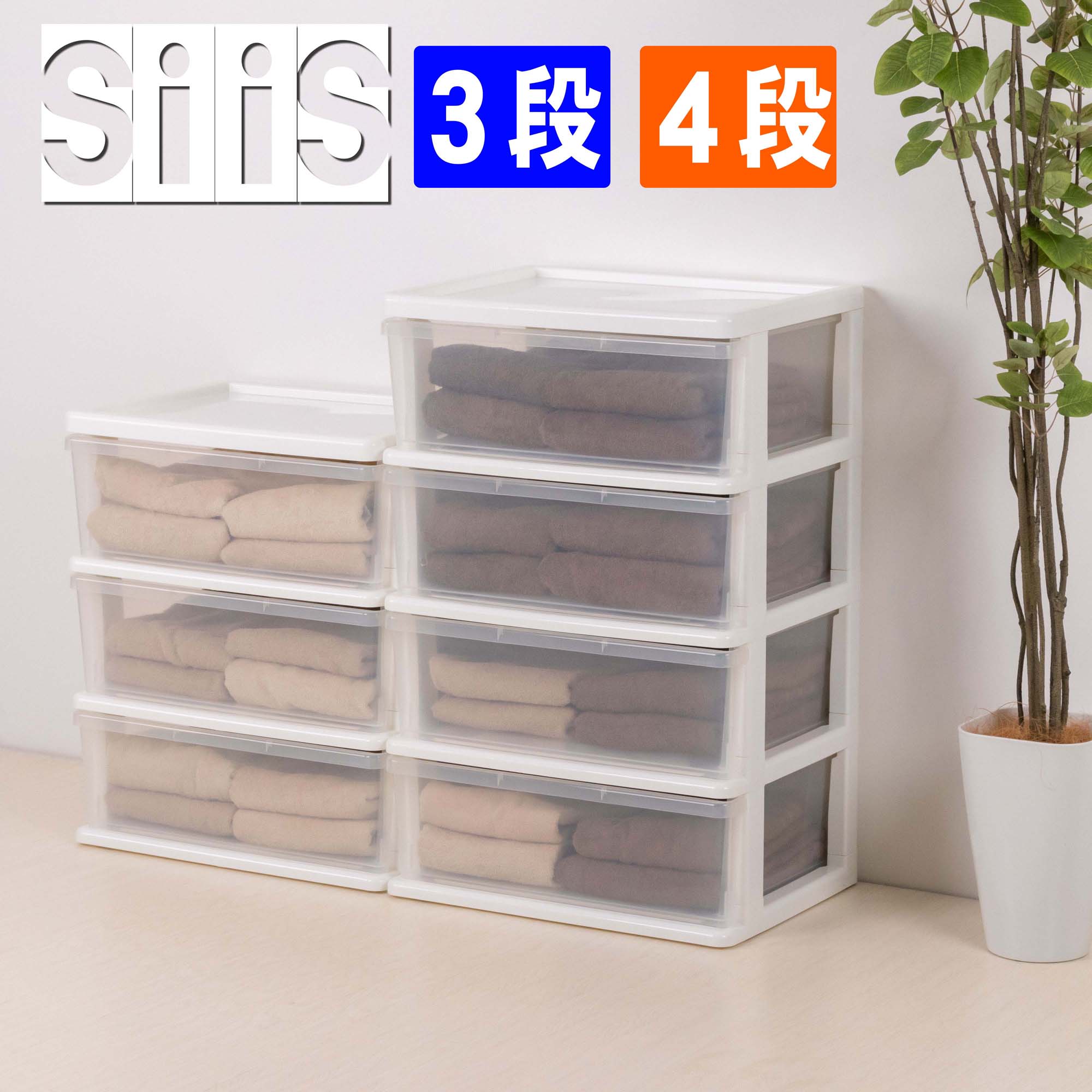 シーズワイドチェスト 3段 4段 新生活 衣類収納 衣替え 季節 服 整理整頓 きれい スッキリ クローゼット 押入れ 子供部屋 リビング ワイド 一人暮らし 単身赴任