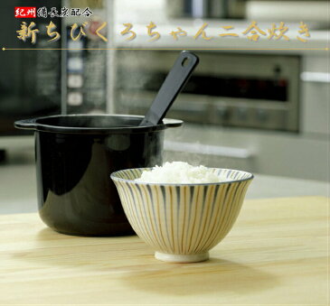 電子レンジ専用炊飯器 紀州備長炭配合 新ちびくろちゃん二合炊き