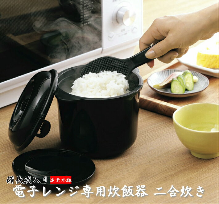 電子レンジ専用炊飯器 備長炭入 ちびくろちゃん 2合炊き