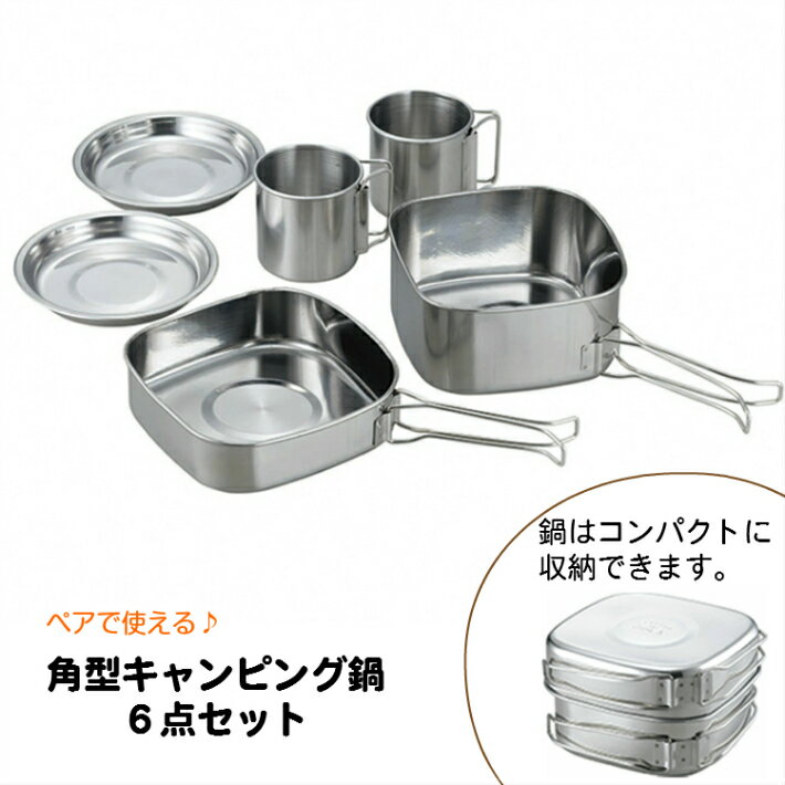 ステンレス調理道具 6点セット 6pcs 角型 ソラリラ 鍋 フライパン 小皿 マグカップ バーベキュー BBQ アウトドア キャンプ 調理 用品 食器 ピクニック