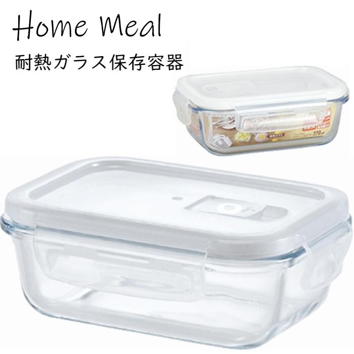 保存容器 ホームミール 耐熱ガラス保存容器 蒸気弁付き 角型 370ml 耐熱 ふた付 レンジOK オーブンOK 冷凍OK 本体食洗機OK 整理整頓 時短