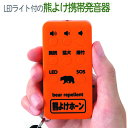 熊よけ ホーン LEDライト付 猛犬 爆竹 ライフル 110dB SOS USB充電式 カラビナ付 おすすめ