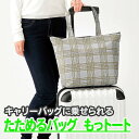 バッグ トートバッグ シンプル たためる キャリーバッグに乗せられる コンパクト エコバッグ 旅行 丈夫 おしゃれ おすすめ 新生活