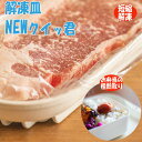解凍プレート 杉山金属 解凍皿Newクイッ君 急速解凍 急速冷凍 お弁当 粗熱取り アルミニウム合金 乗せるだけ 簡単解凍 正規品 国産 おすすめ