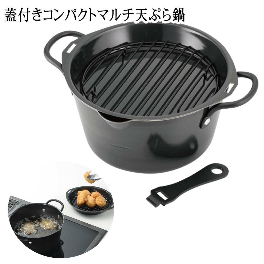蓋付き コンパクト マルチ 天ぷら鍋 16cm 油切り フライパン グリル オーブントースター 揚げ