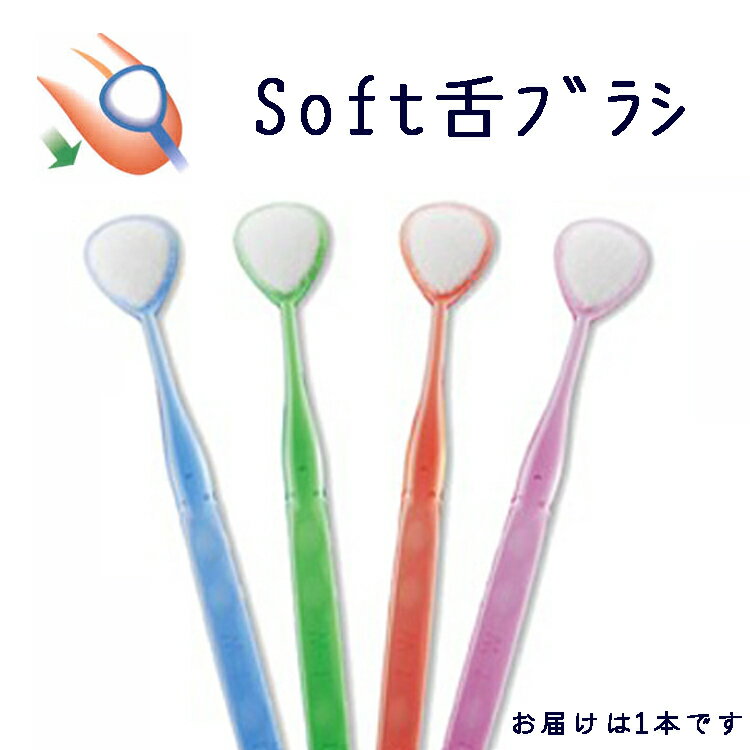 舌ブラシ w-1 Soft舌ブラシ　W-1（ダブ