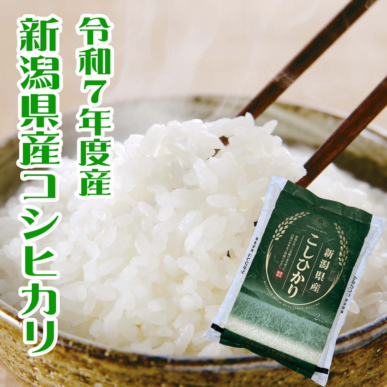 新潟県産コシヒカリ 米 コシヒカリ 新潟県産 7年度産 2kg 5kg 10kg 安い 人気 送料無料 お米 白米 ふっくら