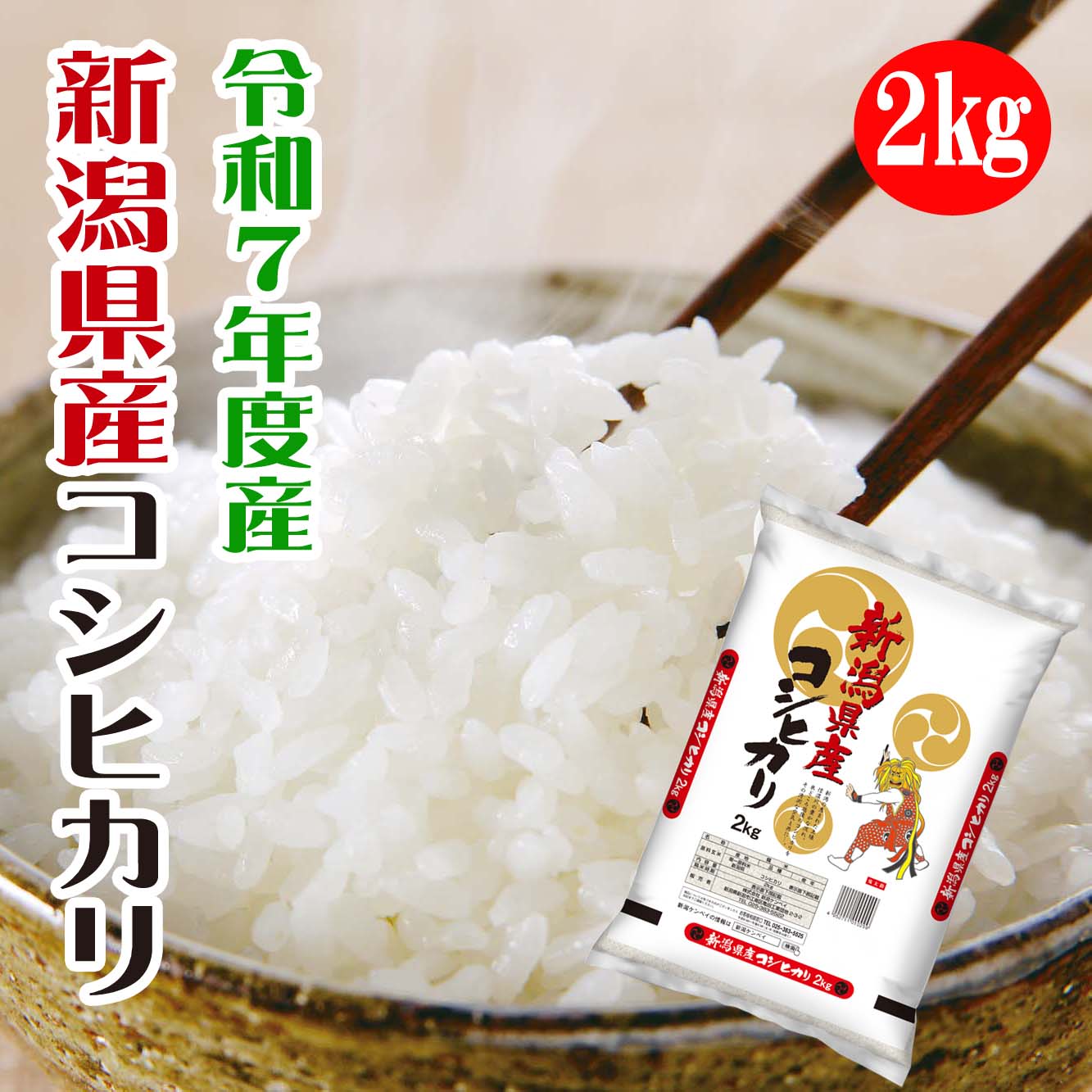 新潟県産コシヒカリ 米 コシヒカリ 新潟県産 7年度産 2kg 安い 人気 送料無料 お米...