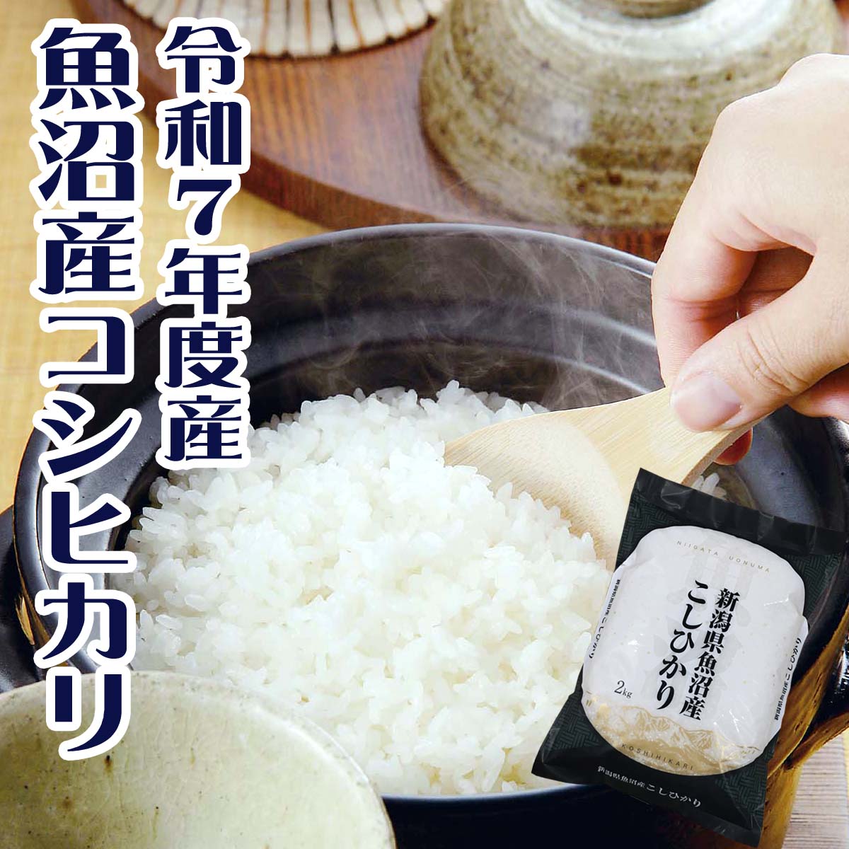 乐天商城 - 魚沼産コシヒカリ 米 コシヒカリ 魚沼産 新潟県 7年度産 2kg 5kg 送料無料 お米 白米 ふっくら