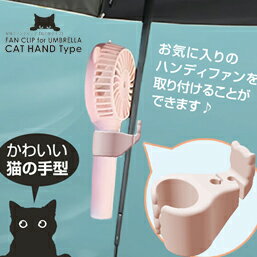 傘用クリップ ホルダー ハンディファン 猫の手 梅雨 日傘