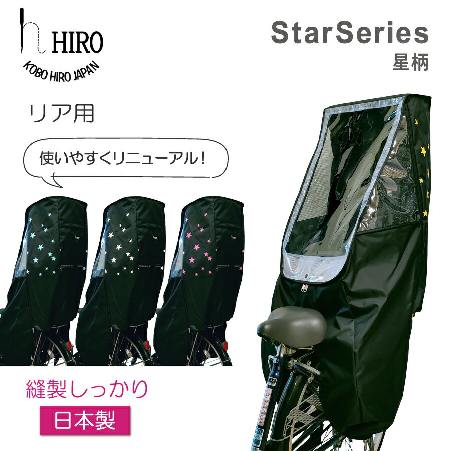 自転車 子供乗せ チャイルドシート レインカバー 後ろ用 星柄(ピンク ブルー ホワイト イエロー) HIRO(ヒロ) 日本製 特許取得透明シート強化加工 長期強撥水 日除け付き SCC2201-STAR-02【単品・買い替え専用】