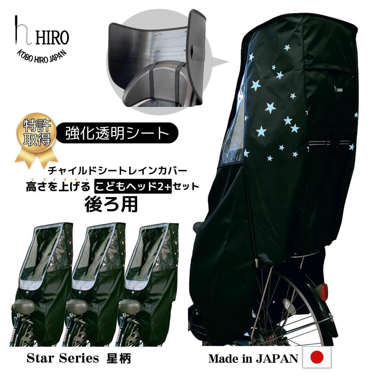自転車 子供乗せ チャイルドシート レインカバー 後ろ用 星プリント こどもヘッド2+のセット 特許取得 強化加工 透明シート テフォックス生地 日除け付き 簡単取り付け 取り外し より広々快適に！ブラック