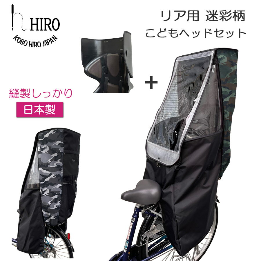 自転車 子供乗せ チャイルドシートレインカバー カモフラ（リア用）日本製 HIRO(ヒロ) こどもヘッド2+..