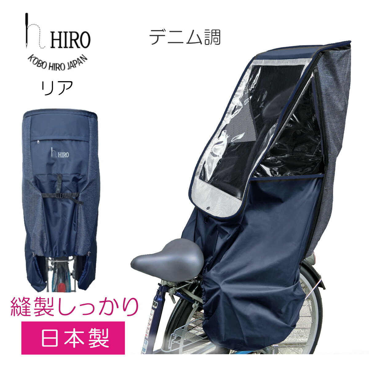 自転車 レインカバー チャイルド シート リア用 HIRO デニム調 日本製【子供乗せ 自転車チャイルドシート 透明シート 強化加工 後ろ用】リア ネイビーベース テフォックス生地 日除け付き SCC1807-02-DEN