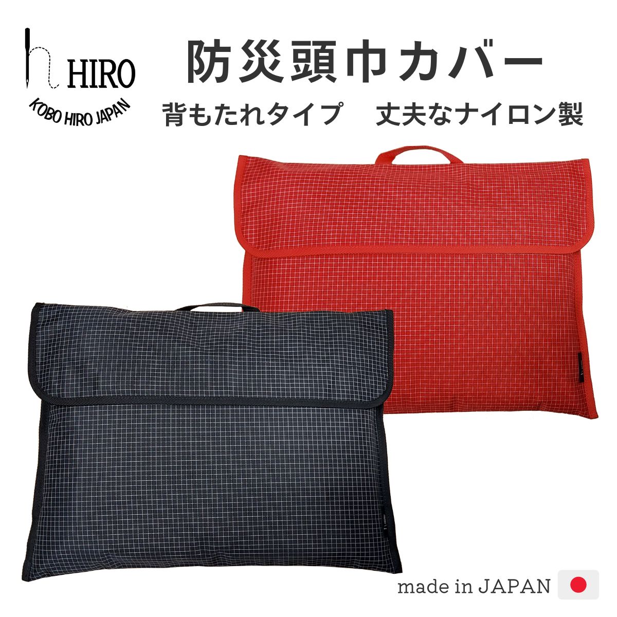 防災頭巾 カバー おしゃれな 格子柄 ブラック レッド 小学校 中学校 椅子 背もたれ 入学 進学 新学期 丈夫 撥水 日本製HIRO (ヒロ) 厚手で丈夫なナイロン製 BZC2107