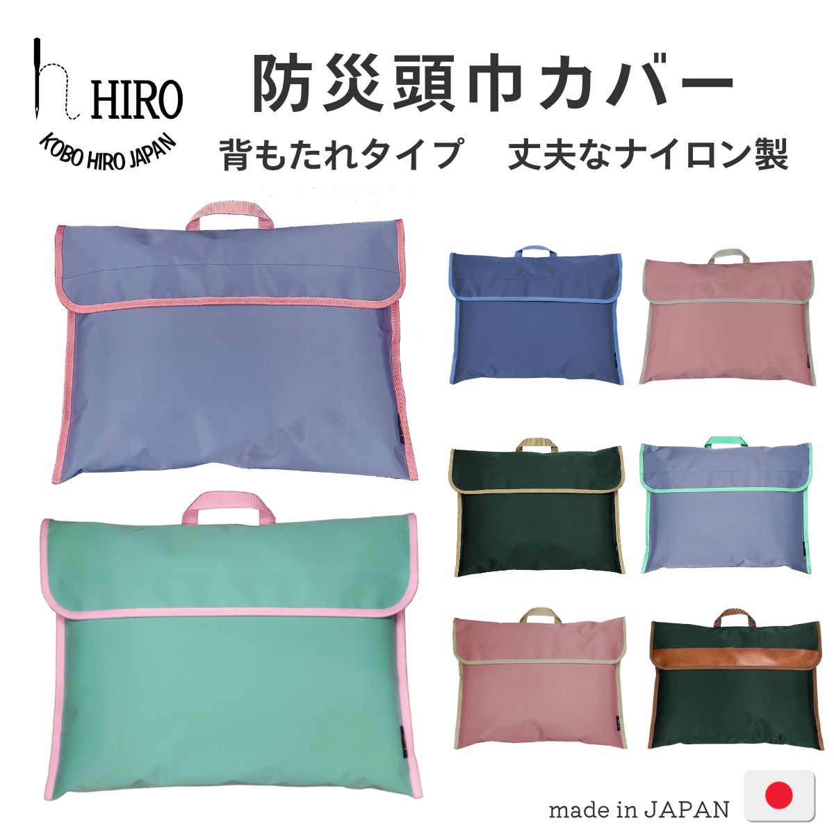 【ポイント2倍+BLACK FRIDAY】防災頭巾 カバー 椅子の背もたれに 厚手で丈夫なナイロン製 小学生 中学生にも 入学 進級に 日本製 HIRO (ヒロ) おしゃれなカラー ネイビー くすみピンク パステル パープル グリーン BZC1712