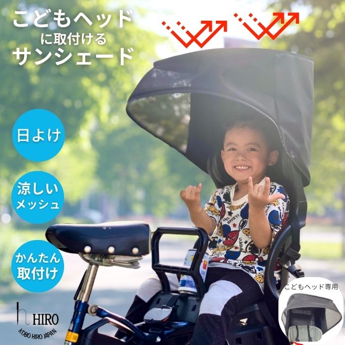 【ポイント2倍 4/17 9:59迄 マラソン】自転車 サンシェード 子供乗せ チャイルドシートに 日よけ 強撥水生地 ちょっとの雨ならOK 夏の日差しからお子様を守ります。hiro ヒロ アタッチメント 日本製【こどもヘッド】と 簡単取付