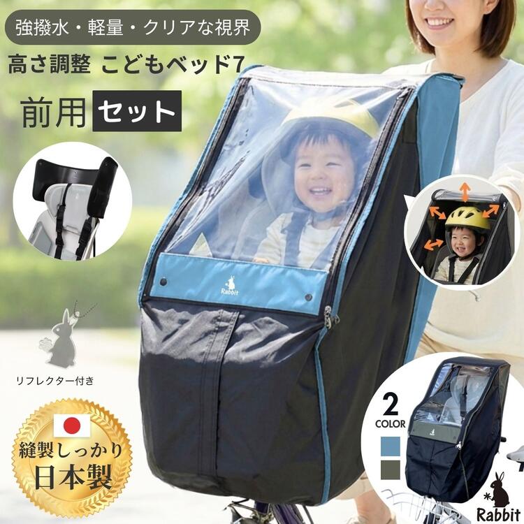 自転車 チャイルドシート レインカバー 前 フロント 後付け前乗せ にも対応　空間ひろびろ！ こどもヘッド7  日本製 前・あと付前 対応ラビット 子供乗せ 自転車 レインカバー 防寒 防風 雨よけ ■ツートン 黒
